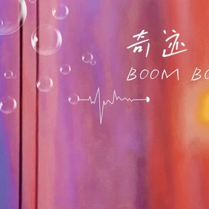 奇迹Boom Boom