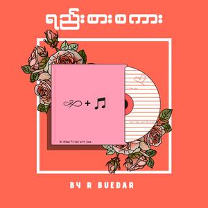 ရည်းစားစကား
