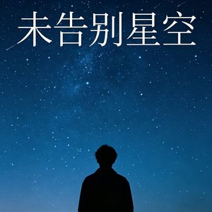 未告别星空.wav
