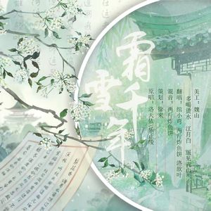 霜雪千年(各唱各)