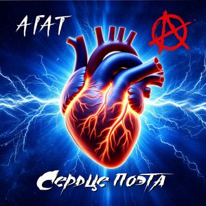 Сердце поэта