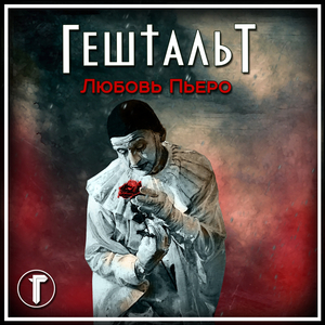 Любовь Пьеро