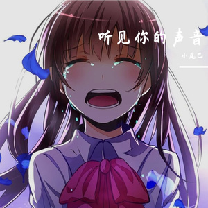 听见你的声音