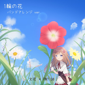 1輪の花 (feat. PM7:30) [バンドアレンジ ver.]
