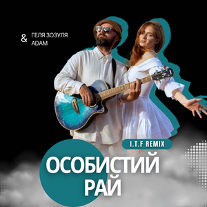 Особистий рай (I.T.F Remix)