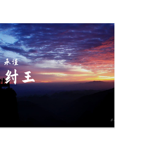 纣王（翻自 半阳）