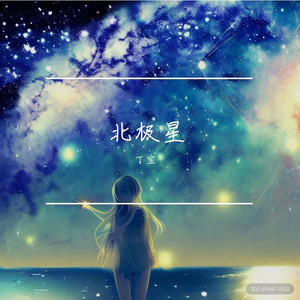 北极星