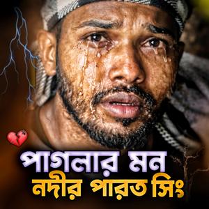 পাগলার মন নদীর পাড়ত সিং