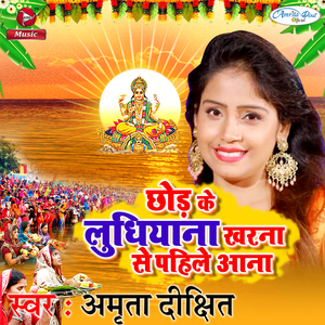 Chodh Ke Ludhiyana Kharna Se Pahile Aana