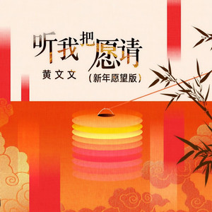 听我把愿请 (新年愿望版)