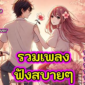 รวมเพลงฟังสบายๆ ขณะรับรถ