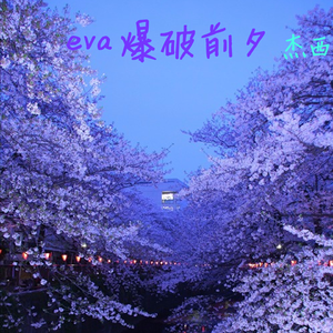 eva 爆破前夕