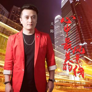 心中最美的风景线（DJ月之歌版 天陌）
