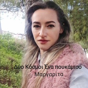 Δύο κόσμοι ένα πουκάμισο