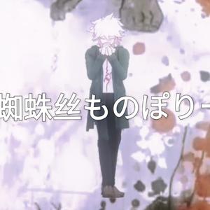 【AI狛枝凪斗翻唱】蜘蛛丝ものぽりー