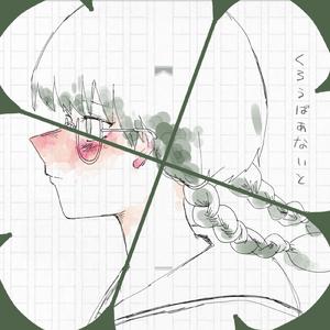 くろうばあないと