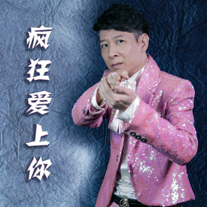 疯狂爱上你