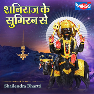 SHANIRAJ KE SUMRAN SE (Shani Bhajan)