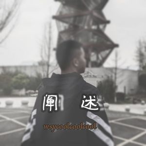阐述freestyle（prod.Faun牟子杰）