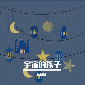 宇宙的孩子 伴奏