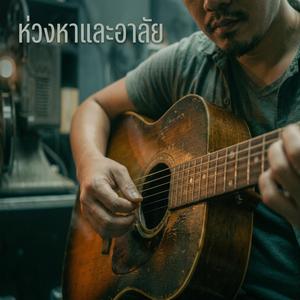 ห่วงหาและอาลัย