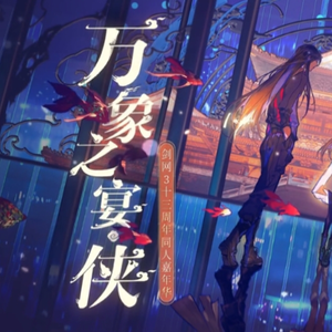 万象之宴（少侠小少年Ver.）