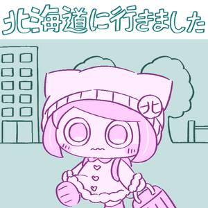 北海道に行きました