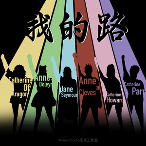 Six 我的路