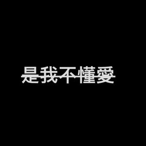 是我不懂爱(prod by 10Ri)