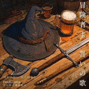 冒険者よ誓いの歌_終わらない旅の始まり 刃を掲げ運命抱け