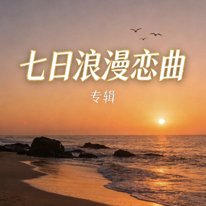 七日浪漫恋曲