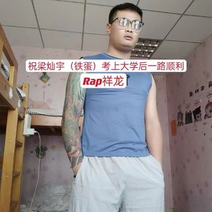 祝梁灿宇（铁蛋）考上大学后一路顺利