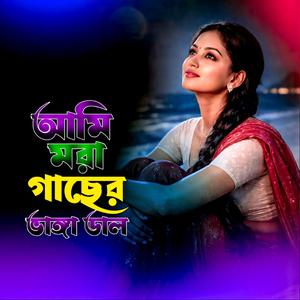 আমি মরা গাছের ভাঙা ডাল