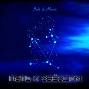 Путь к звёздам