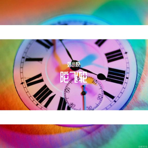 陀飞轮（翻自 群星）