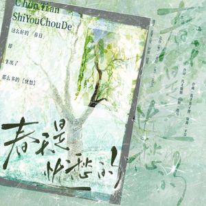 春天是忧愁的 和声伴奏