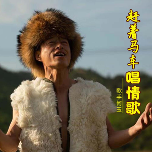 赶着马车唱情歌