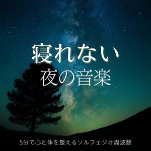 超熟睡ソルフェジオ -Healing Ambient-