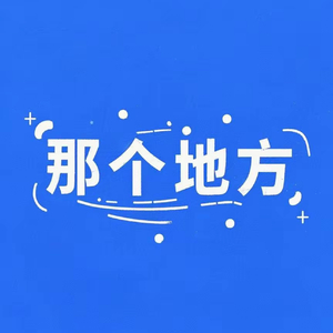 那个地方(副歌版)