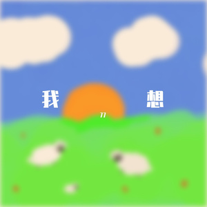 就让我在春风沉醉的夜晚老去（cover 野夫子）