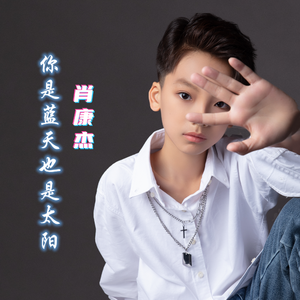 你是蓝天也是太阳