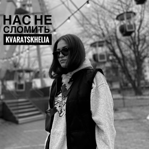 Нас не сломить