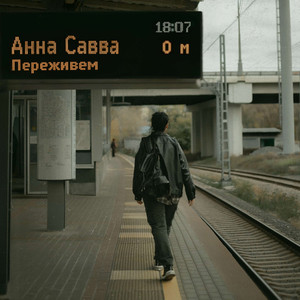 Переживём