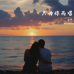 只为你而唱