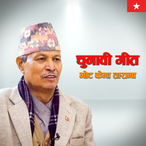 चुनावी गीत भोट केमा तारामा