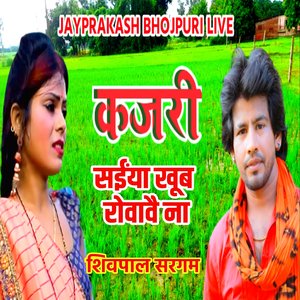 कजरी सईंया खूब रोवावै ना शिवपाल सरगम