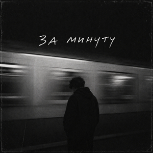 за минуту