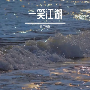 一笑江湖（科目三）