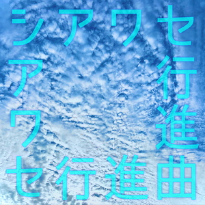 シアワセ行進曲