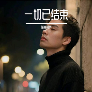 一切已结束